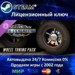 Купить  American Truck Simulator Wheel Tuning DLC  Steam Ключ Активации РФ+СНГ  АКЦИЯ 0% К
