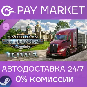 Купить  American Truck Simulator - Iowa| АВТОДОСТАВКА RU Steam