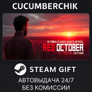 Купить Red October STEAM GIFT AUTO RU+МИР