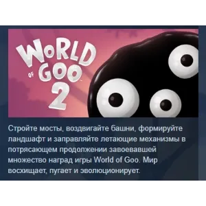 Купить World of Goo 2   АВТОДОСТАВКА STEAM GLOBAL МГНОВЕННО ЛИЦЕНЗИЯ