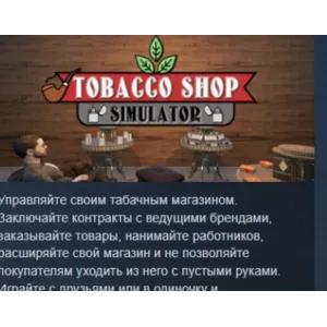 Купить Tobacco Shop Simulator   АВТОДОСТАВКА STEAM GLOBAL МГНОВЕННО ЛИЦЕНЗИЯ