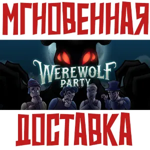Купить  Werewolf Party   Steam\РФ+Весь Мир\Key  +   Бонус