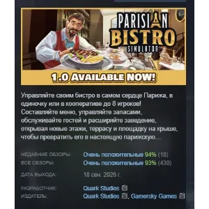 Купить Симулятор парижского бистро АВТОДОСТАВКА STEAM GLOBAL МГНОВЕННО ЛИЦЕНЗИЯ