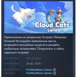 Купить Cloud Cats` Land АВТОДОСТАВКА STEAM GLOBAL МГНОВЕННО ЛИЦЕНЗИЯ