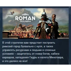 Купить Roman Triumph: Survival City Builder АВТОДОСТАВКА STEAM GLOBAL МГНОВЕННО ЛИЦЕНЗИЯ