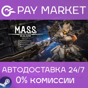 Купить   M.A.S.S. Builder | АВТОДОСТАВКА [Россия Steam Gift]