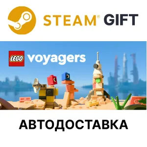 Купить LEGO Voyagers Steam РУ КЗ УКР ТР РБ СНГ автодоставка  