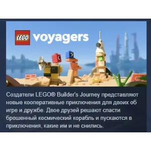 Купить LEGO Voyagers АВТОДОСТАВКА STEAM GLOBAL МГНОВЕННО ЛИЦЕНЗИЯ